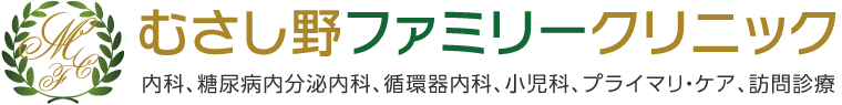 むさし野ファミリークリニック 内科、糖尿病内分泌内科、循環器内科、小児科、プライマリ・ケア、訪問診療