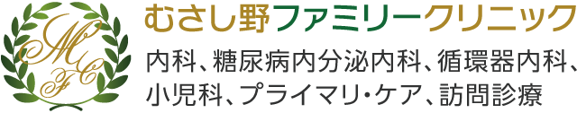 むさし野ファミリークリニック 内科、糖尿病内分泌内科、循環器内科、小児科、プライマリ・ケア、訪問診療