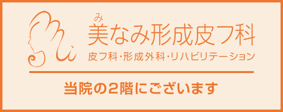 当院の2階に皮膚科もございます。美なみ形成皮フ科